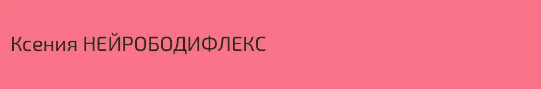 Ксения НЕЙРОБОДИФЛЕКС